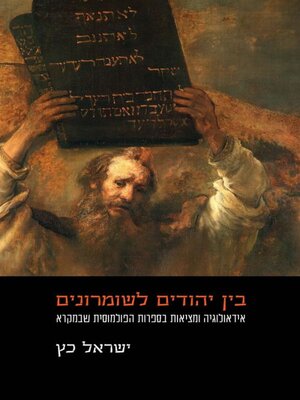 cover image of בין יהודים לשומרונים